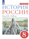 История России. 8 класс. Конец XVII-XVIII века