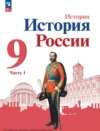 История России. 9 класс. Часть 1