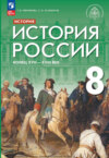 История. История России. Конец XVII – XVIII века. 8 класс