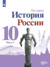 История. История России. 10 класс. Базовый и углублённый уровни. Часть 3