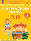 Китайский язык. 4 класс. Часть 2