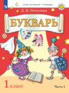 Букварь. 1 класс. Часть 1