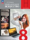 Изобразительное искусство. 8 класс