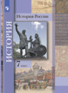 История России. 7 класс