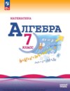 Алгебра. 7 класс. Базовый уровень