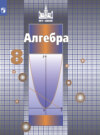 Алгебра. 8 класс