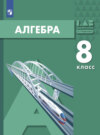 Алгебра. 8 класс