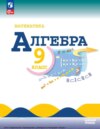 Алгебра. 9 класс. Базовый уровень