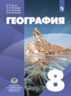 География. 8 класс