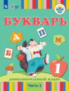 Букварь. 1 дополнительный класс. Учебник для общеобразовательных организаций, реализующих адаптированные основные общеобразовательные программы. 1 часть