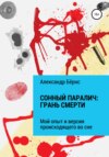 Сонный паралич: грань смерти