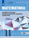 Математика: алгебра и начала математического анализа, геометрия. 11 класс. Базовый уровень