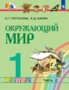 Окружающий мир. 1 класс. 2 часть