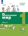 Окружающий мир. 1 класс. 2 часть