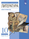 Литература. 10 класс. Часть 2