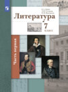 Литература. 7 класс. 1 часть