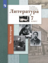 Литература. 7 класс. 2 часть