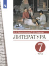 Литература. 7 класс. Часть 2