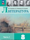 Литература. 8 класс. Часть 1