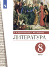 Литература. 8 класс. Часть 1