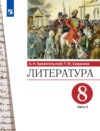 Литература. 8 класс. 2 часть