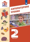 Литературное чтение. 2 класс. 1 часть