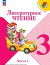 Литературное чтение. 3 класс. Часть 1