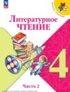 Литературное чтение. 4 класс. Часть 2