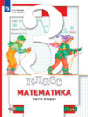 Математика. 3 класс. 2 часть