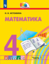 Математика. 4 класс. 1 часть