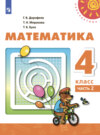 Математика. 4 класс. Часть 2