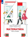 Математика. 4 класс. 2 часть