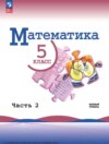 Математика. 5 класс. Базовый уровень. Часть 2