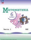 Математика. 6 класс. Базовый уровень. Часть 1