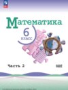 Математика. 6 класс. Базовый уровень. Часть 2