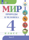 Мир природы и человека. 4 класс. Часть 2