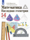 Наглядная геометрия. 5-6 классы