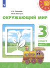 Окружающий мир. 3 класс. Часть 2