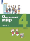 Окружающий мир. 4 класс. Часть 1