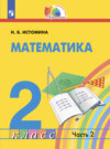 Математика. 2 класс. Часть 2