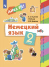 Немецкий язык. 2 класс