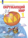 Окружающий мир. 1 класс