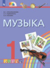 Музыка. 1 класс