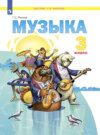 Музыка. 3 класс