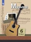 Музыка. 6 класс