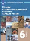 Основы духовно-нравственной культуры народов России. 6 класс