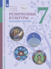 Основы духовно-нравственной культуры народов России. Религиозные культуры народов России. 7 класс. Учебник