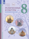 Основы духовно-нравственной культуры народов России. Религиозные культуры народов России. 8 класс. Учебник