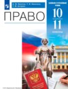 Право. 10-11 классы. Базовый и углублённый уровни