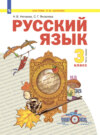 Русский язык. 3 класс. Часть 1